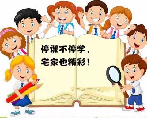 停课不停学“宅家”也精彩         ——记五2班孩子们别样的宅家学习生活