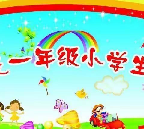 国家电网小学一年级新生入学通知