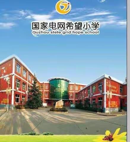 多彩社团显纷呈 乐趣横生伴成长——国家电网小学社团活动