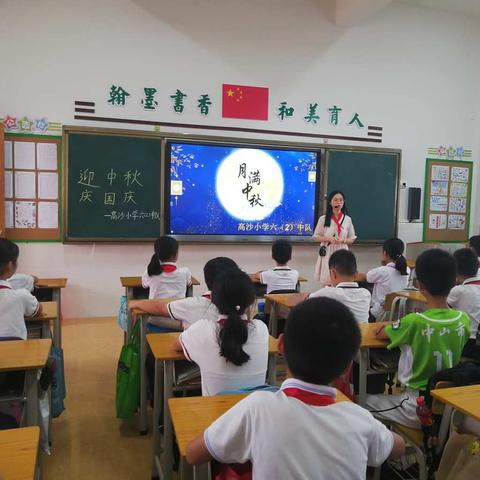 东升镇高沙小学中队开展“迎中秋.庆国庆” 主题班会活动