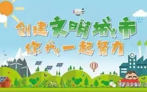 【创建文明城市 • 你我同参于】——金泰幼儿园创建文明城市致家长一封信