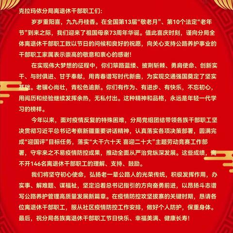 致离退休干部职工的一封信