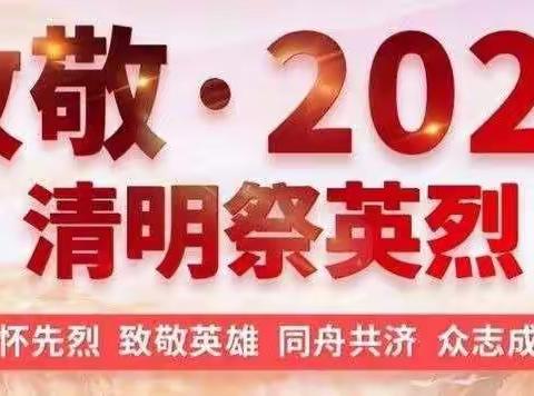 南宁市武鸣区宁武镇中心幼儿园“缅怀英雄先烈，感恩幸福生活” 清明节线上主题活动――大班组2020.04.05