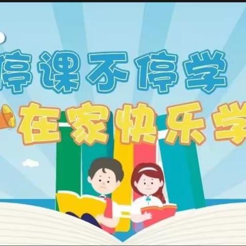 用心防疫       用行博识       新治街小学——网课学习之收获