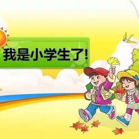 滨湖学校一年级114班（朵朵花）入学准备指导！💝💝💝