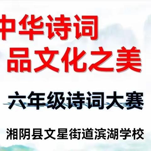 “赏中华诗词，品文化之美”——六年级诗词大赛纪实