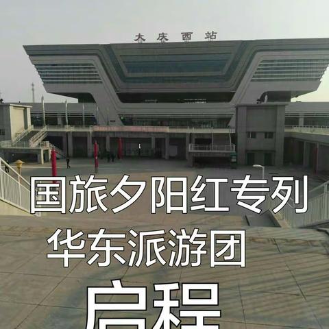 正当夕阳无限好，锦秀山河任我游！
