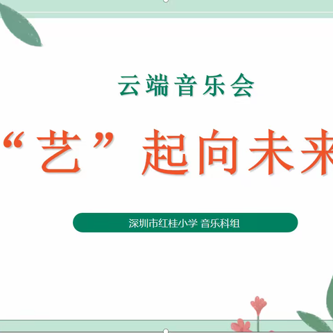 《“艺”起向未来》——红桂小学 线上音乐分享会