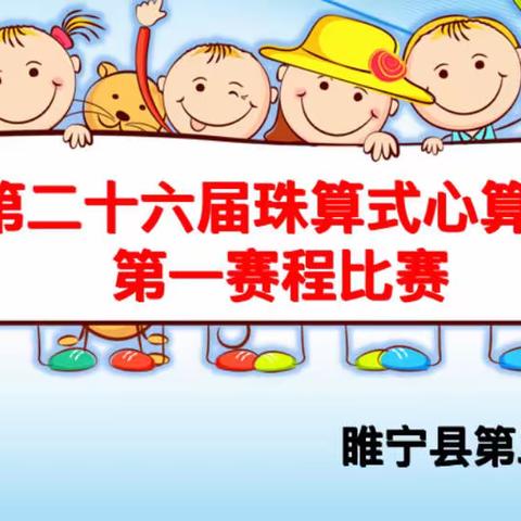 【睢宁县第二小学】小算盘，大梦想——江苏省第二十六届珠心算能力比赛