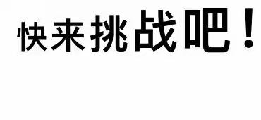 【和水一起做游戏】中三班线上活动第五次