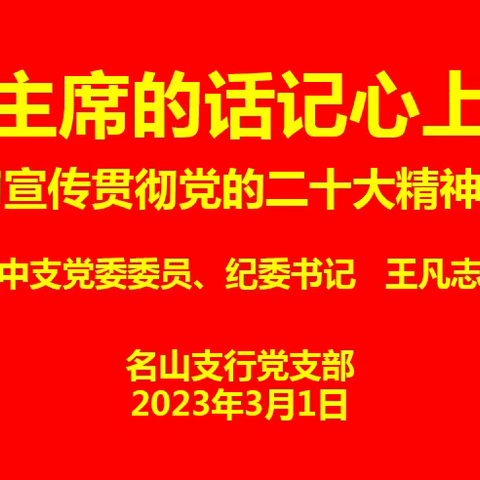 “主席的话记心上”——中支党委委员、纪委书记王凡志同志为名山支行党支部讲授专题党课