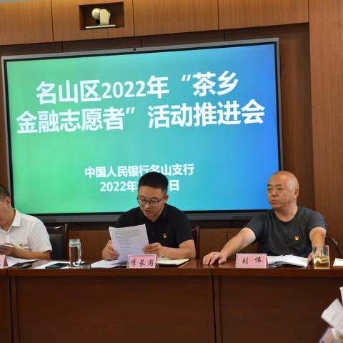 志愿服务 “勇担当”，金融整装“再出发”——人行名山支行组织辖内金融机构召开党建品牌项目推进会