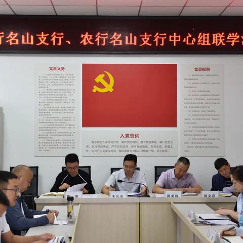 “学理论，强调研，促履职”——人行名山支行联合农行名山支行开展中心组联学活动