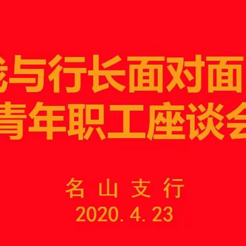 “我与行长面对面，唱响青春主旋律”名山支行召开青年职工座谈会