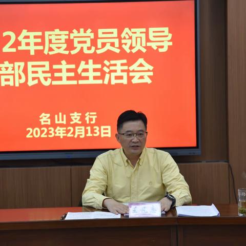对照检查找差距  凝聚共识促发展——人行名山支行党组召开2022年度党员领导干部民主生活会。