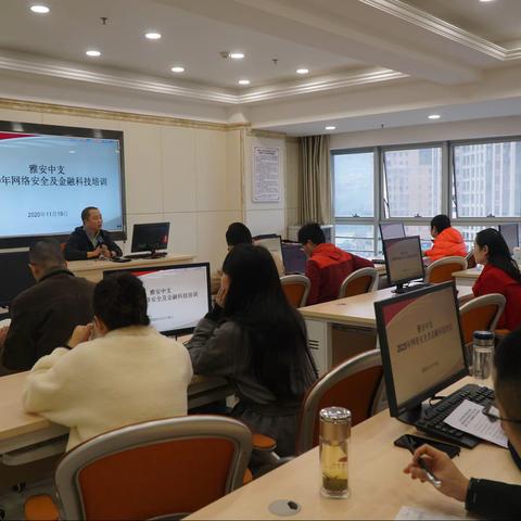 雅安中支举办2020年网络安全及金融科技培训