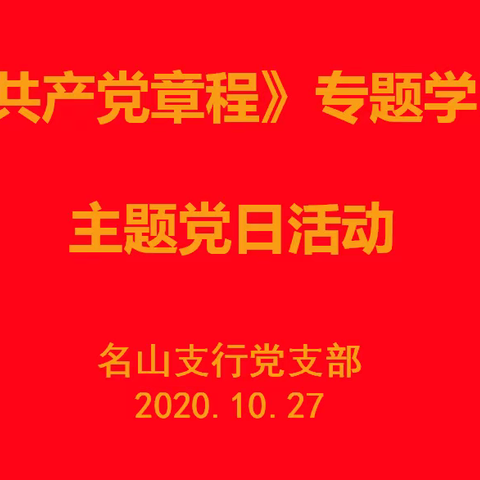 名山支行党支部开展“《中国共产党章程》专题学习讨论”主题党日活动