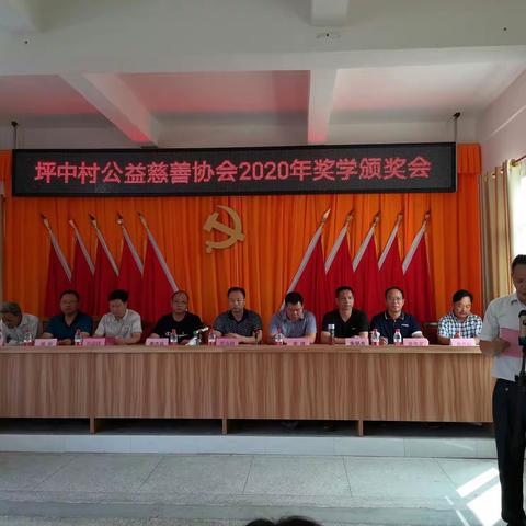 坪中村公益慈善协会2020年奖学颁奖会