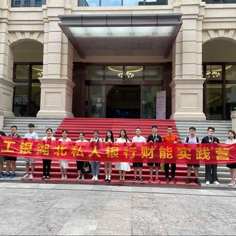 热烈庆祝工银湖北私人银行财能实践营圆满落幕