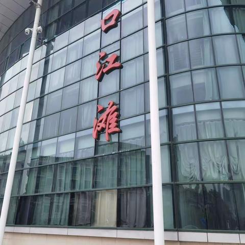 汉口支行 扬帆起航 驰骋赛场 斗志昂扬——汉口支行积极备战武汉分行第十二届职工运动会