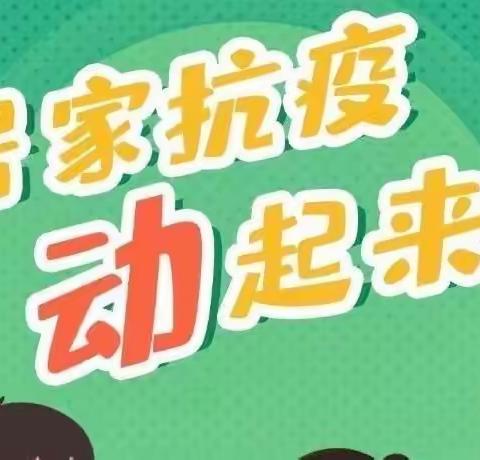 居家锻炼战疫情，体育锻炼我能行——加区幼教中心小一班主题活动