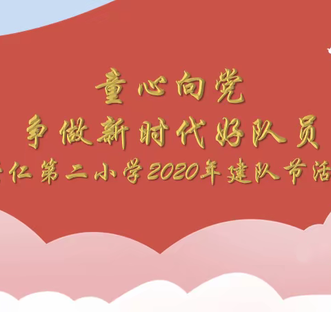 童心向党 争做新时代好队员 ——崇仁第二小学2020年建队节活动