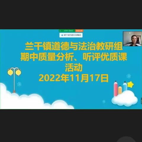 反思促教 踔厉前行——兰干镇道德与法治学科组线上教研活动