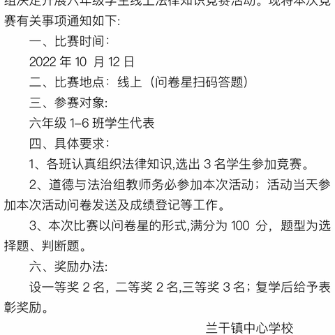 “道德守法 做合格小公民”———记道德与法治组六年级学生线上法律知识竞赛活动