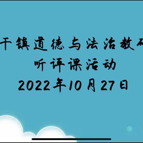 云端听评  进无止境——兰干镇道德与法治学科组线上教研活动