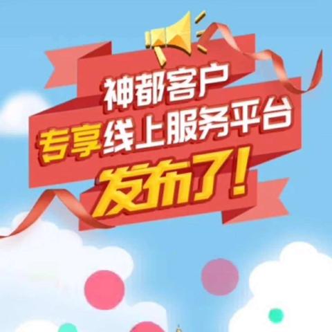 中隧支行成功举办神都客户服务平台发布会直播