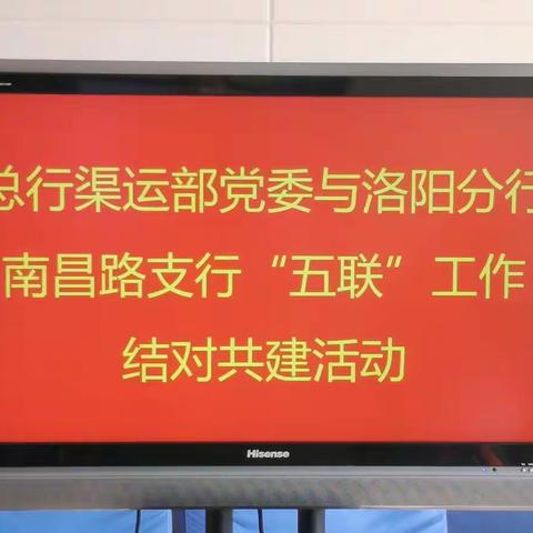 总行渠道与运营管理部与河南洛阳南昌路支行开展线上“五联”共建活动