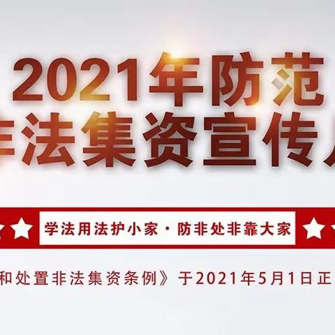 内蒙古银行乌兰察布幸福路支行开展“学法用法护小家 防非处非靠大家”主题防范非法集资宣传活动