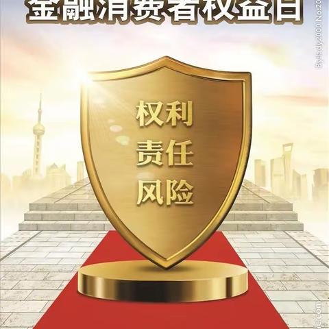 内蒙古银行乌兰察布幸福支行3月15日开展“共促消费公平、共享数字金融”为主题的宣传活动