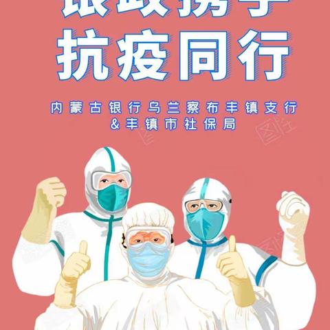 ＂银政携手、抗疫同行＂——内蒙古银行乌兰察布丰镇支行联合丰镇市社保局积极开展联合抗疫