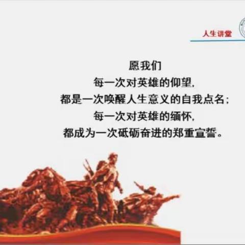 缅怀先人，哀悼亡者。珍惜当下，憧憬未来。