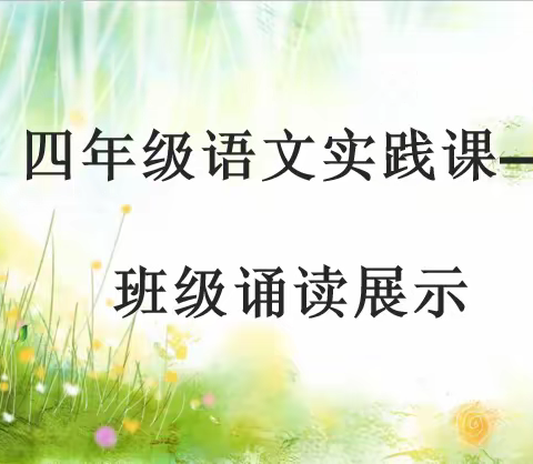 相遇云端，爱上朗读 ----记丰南区实验小学东校区四年级语文实践课朗读比赛