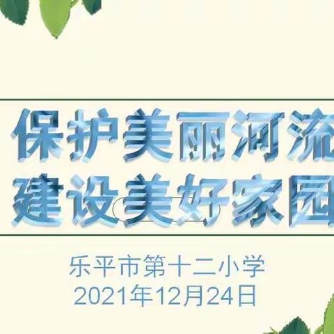 保护美丽河流，建设美好家园——记乐平市第十二小学“保护河湖”主题班队会