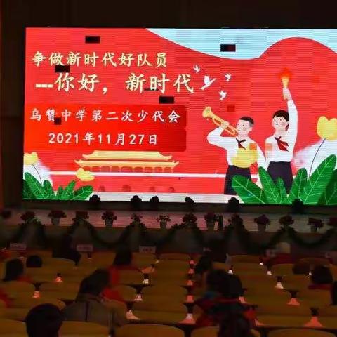 ----“争做新时代好少年---你好，新时代”中共少年先锋队-乌赞中学第二次少代会