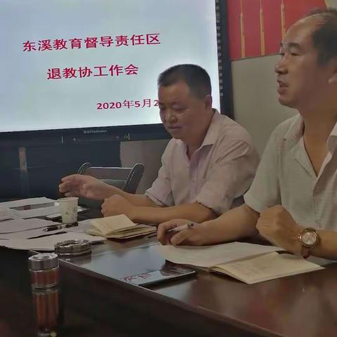 东溪教育督导责任区他退协工作会