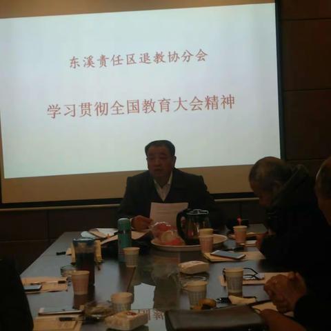 东溪责任区退协分会《学习全国教育大会精神》座谈会