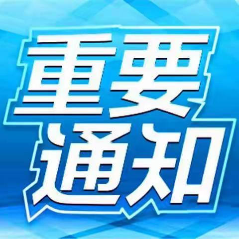 新发中心学校——疫情防控“全面放开” ，如何做好健康防护温馨提示