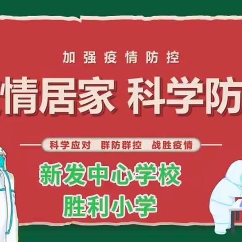 新发中心胜利小学校防疫知识宣传——居家防疫