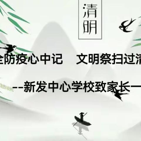 安全防疫心中记    文明祭扫过清明----新发中心学校致家长一封信