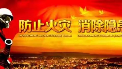 居家防疫话消防——九三局直中学政教处“消防安全”教育纪实