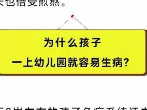 为什么孩子一上幼儿园就容易生病？