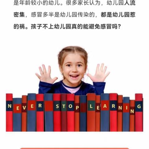 【预防指南】孩子不上幼儿园真的能避免生病吗？