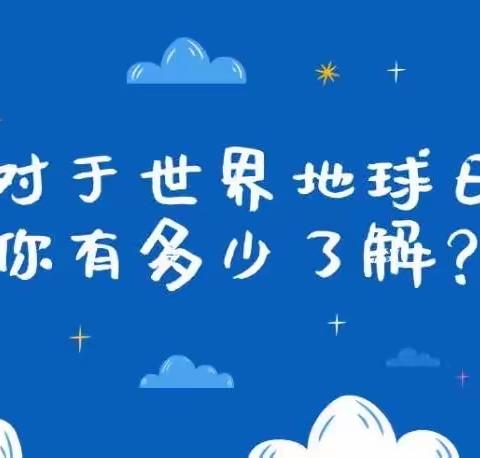 【2023卡梅拉教室】科普课堂—地球现状与应对