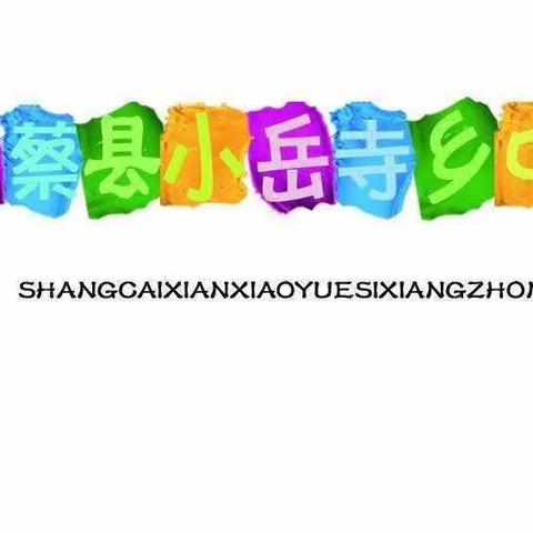 小岳寺乡中幼儿园园长妈妈寄语——教师节来了，让我们向那些默默付出的老师道一声，谢谢老师，您辛苦了! - 美篇