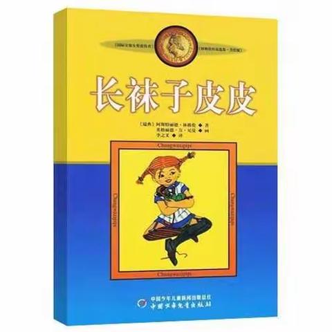 《长袜子皮皮》导读课——大港东城小学三年级组
