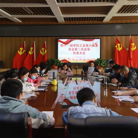 [四十一团学校]，第六届委员会第二次会员代表大会